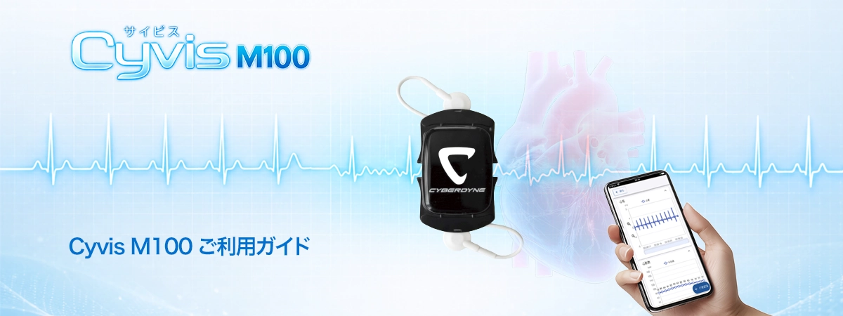 Cyvis M100 ご利用ガイド